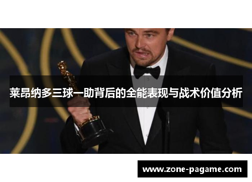 莱昂纳多三球一助背后的全能表现与战术价值分析