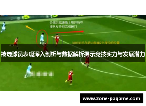 被选球员表现深入剖析与数据解析揭示竞技实力与发展潜力