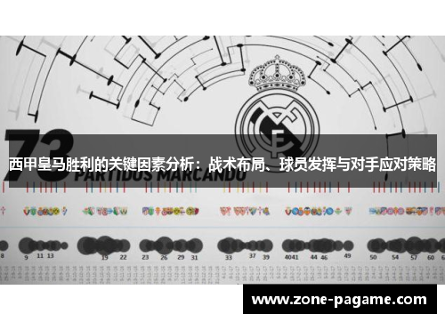 西甲皇马胜利的关键因素分析：战术布局、球员发挥与对手应对策略