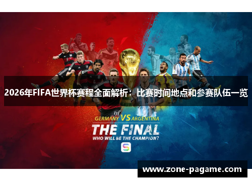 2026年FIFA世界杯赛程全面解析：比赛时间地点和参赛队伍一览