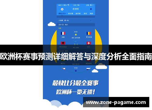欧洲杯赛事预测详细解答与深度分析全面指南