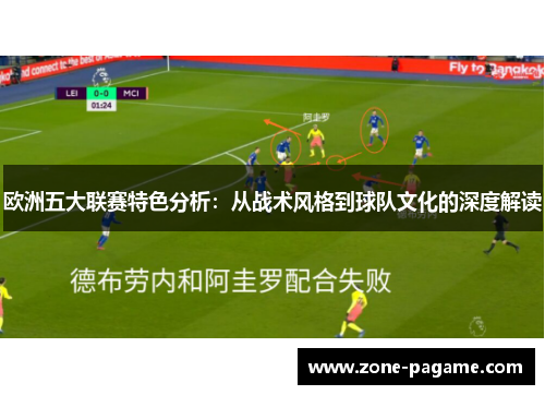 欧洲五大联赛特色分析：从战术风格到球队文化的深度解读