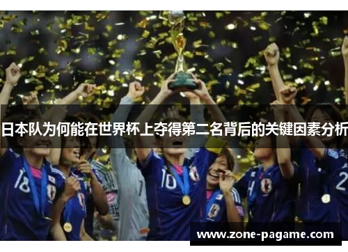 日本队为何能在世界杯上夺得第二名背后的关键因素分析 日本队为何能在世界杯上夺得第二名背后的关键因素分析
