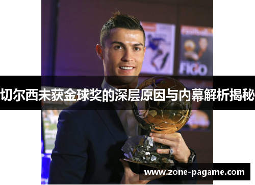切尔西未获金球奖的深层原因与内幕解析揭秘 切尔西未获金球奖的深层原因与内幕解析揭秘