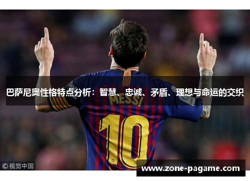 巴萨尼奥性格特点分析：智慧、忠诚、矛盾、理想与命运的交织