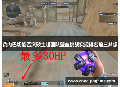 费内巴切能否突破土超强队壁垒挑战实现排名前三梦想 费内巴切能否突破土超强队壁垒挑战实现排名前三梦想