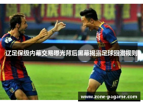 辽足保级内幕交易曝光背后黑幕揭露足球圈潜规则 辽足保级内幕交易曝光背后黑幕揭露足球圈潜规则