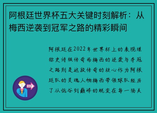 阿根廷世界杯五大关键时刻解析:从梅西逆袭到冠军之路的精彩瞬间 阿根廷世界杯五大关键时刻解析:从梅西逆袭到冠军之路的精彩瞬间