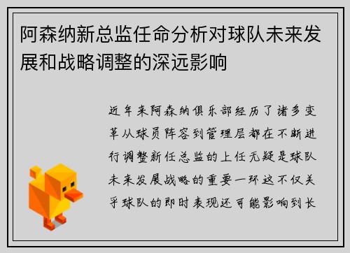 阿森纳新总监任命分析对球队未来发展和战略调整的深远影响