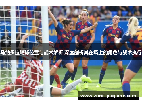 马纳多拉踢球位置与战术解析 深度剖析其在场上的角色与战术执行
