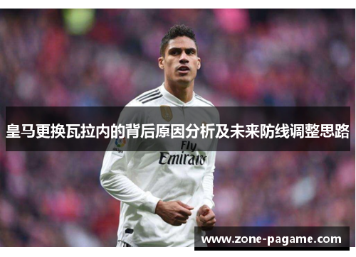 皇马更换瓦拉内的背后原因分析及未来防线调整思路
