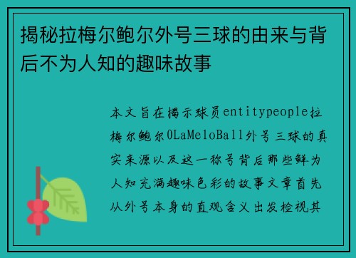 揭秘拉梅尔鲍尔外号三球的由来与背后不为人知的趣味故事