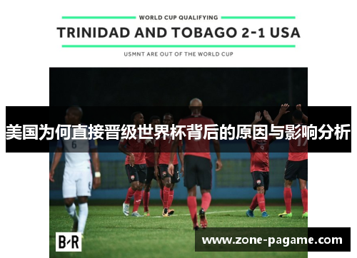 美国为何直接晋级世界杯背后的原因与影响分析