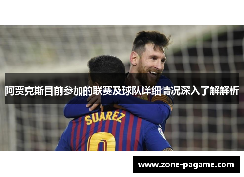阿贾克斯目前参加的联赛及球队详细情况深入了解解析