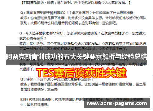 阿贾克斯青训成功的五大关键要素解析与经验总结