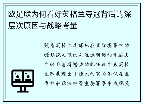 欧足联为何看好英格兰夺冠背后的深层次原因与战略考量