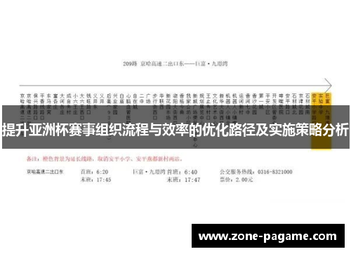提升亚洲杯赛事组织流程与效率的优化路径及实施策略分析