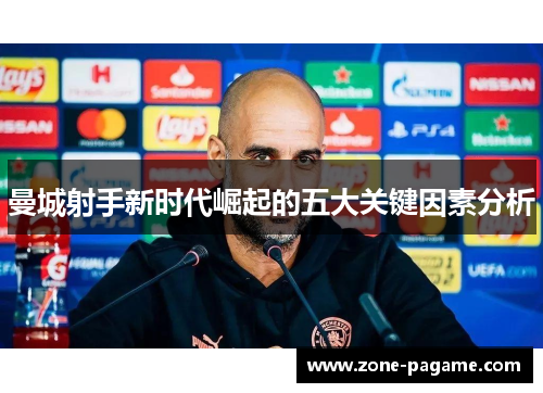 曼城射手新时代崛起的五大关键因素分析