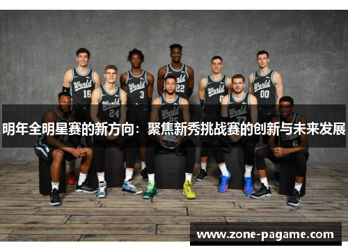 明年全明星赛的新方向：聚焦新秀挑战赛的创新与未来发展