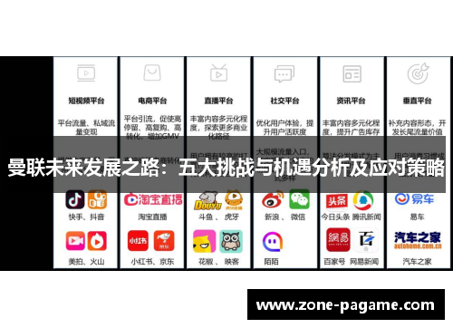 曼联未来发展之路：五大挑战与机遇分析及应对策略