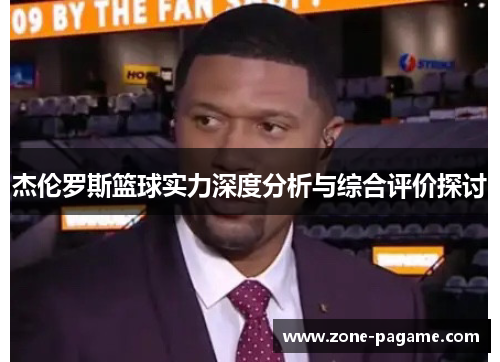 杰伦罗斯篮球实力深度分析与综合评价探讨