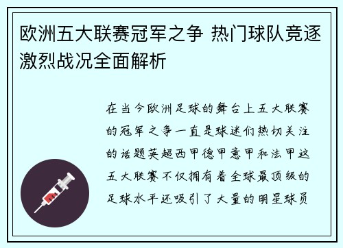 欧洲五大联赛冠军之争 热门球队竞逐激烈战况全面解析