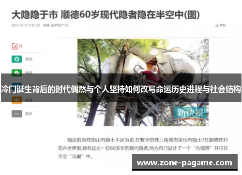 冷门诞生背后的时代偶然与个人坚持如何改写命运历史进程与社会结构