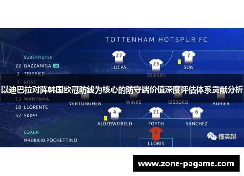以迪巴拉对阵韩国欧冠防线为核心的防守端价值深度评估体系贡献分析