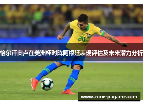 恰尔汗奥卢在美洲杯对阵阿根廷表现评估及未来潜力分析