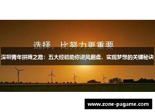 深圳青年拼搏之路：五大经验助你逆风翻盘，实现梦想的关键秘诀