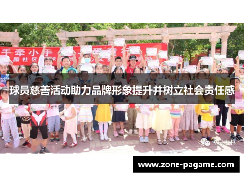 球员慈善活动助力品牌形象提升并树立社会责任感