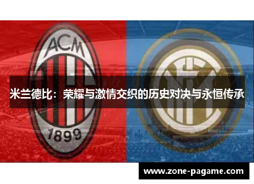 米兰德比：荣耀与激情交织的历史对决与永恒传承