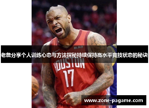 老詹分享个人训练心态与方法探秘持续保持高水平竞技状态的秘诀