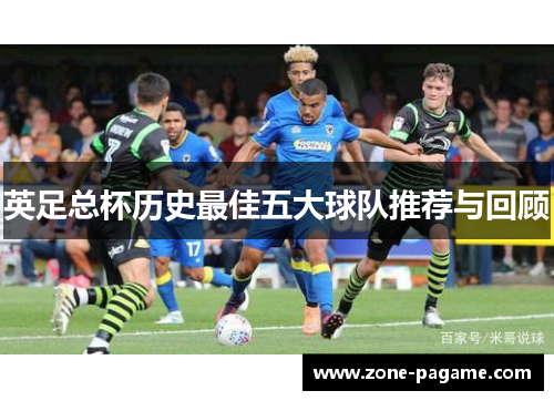 英足总杯历史最佳五大球队推荐与回顾