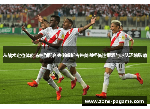 从战术定位体能消耗到配合失衡解析吉鲁美洲杯低迷根源与球队环境影响