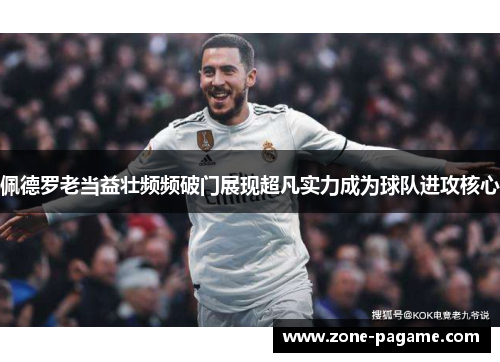 佩德罗老当益壮频频破门展现超凡实力成为球队进攻核心