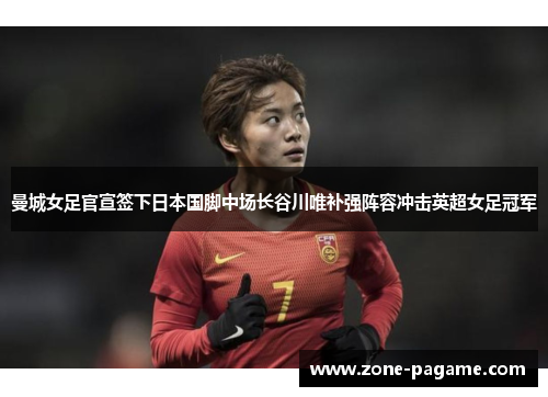 曼城女足官宣签下日本国脚中场长谷川唯补强阵容冲击英超女足冠军