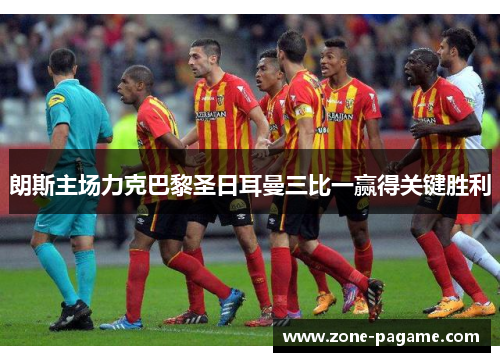 朗斯主场力克巴黎圣日耳曼三比一赢得关键胜利