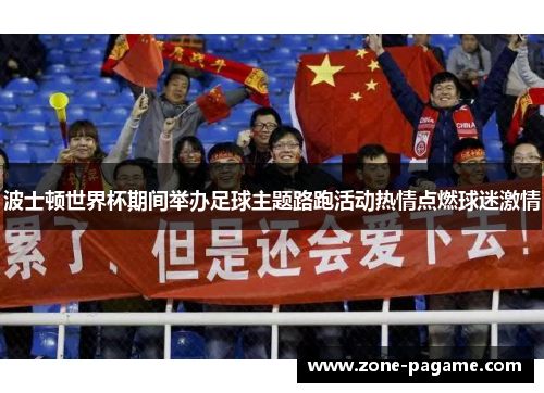 波士顿世界杯期间举办足球主题路跑活动热情点燃球迷激情