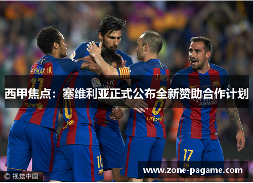西甲焦点：塞维利亚正式公布全新赞助合作计划