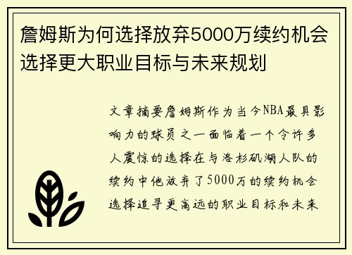 詹姆斯为何选择放弃5000万续约机会选择更大职业目标与未来规划