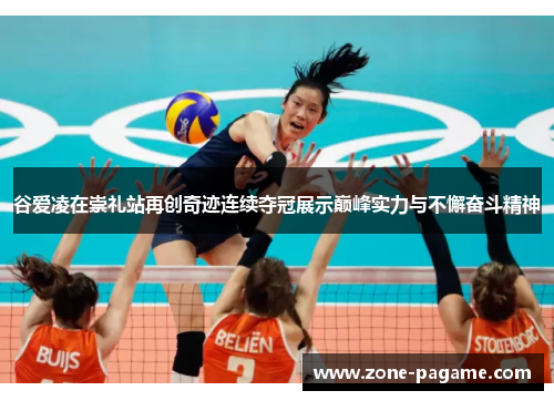 谷爱凌在崇礼站再创奇迹连续夺冠展示巅峰实力与不懈奋斗精神