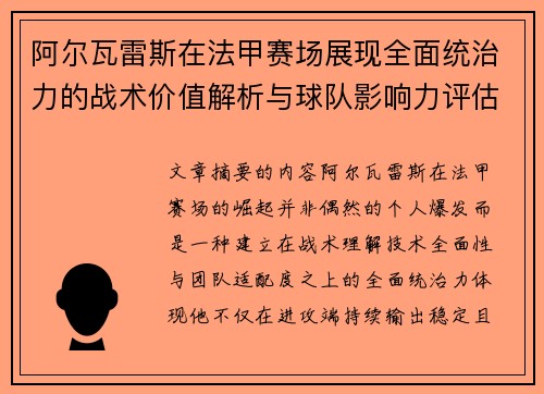 阿尔瓦雷斯在法甲赛场展现全面统治力的战术价值解析与球队影响力评估 阿尔瓦雷斯在法甲赛场展现全面统治力的战术价值解析与球队影响力评估
