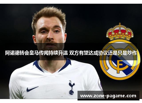 阿诺德转会皇马传闻持续升温 双方有望达成协议还是只是炒作 阿诺德转会皇马传闻持续升温 双方有望达成协议还是只是炒作