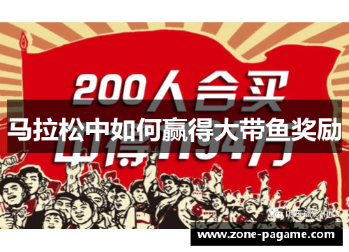 马拉松中如何赢得大带鱼奖励 马拉松中如何赢得大带鱼奖励