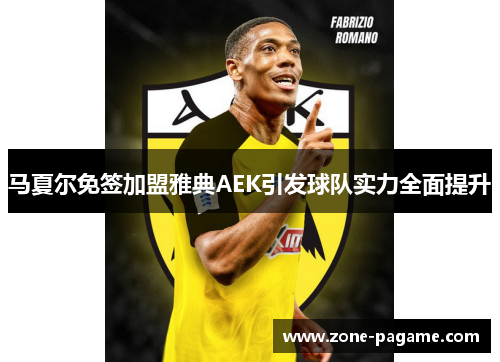 马夏尔免签加盟雅典AEK引发球队实力全面提升 马夏尔免签加盟雅典AEK引发球队实力全面提升