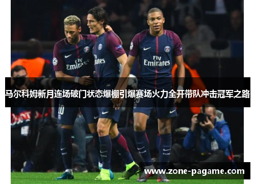 马尔科姆新月连场破门状态爆棚引爆赛场火力全开带队冲击冠军之路 马尔科姆新月连场破门状态爆棚引爆赛场火力全开带队冲击冠军之路