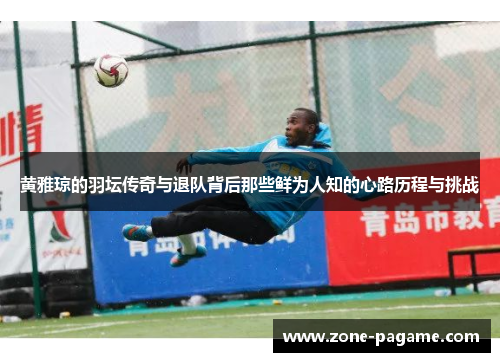 黄雅琼的羽坛传奇与退队背后那些鲜为人知的心路历程与挑战 黄雅琼的羽坛传奇与退队背后那些鲜为人知的心路历程与挑战