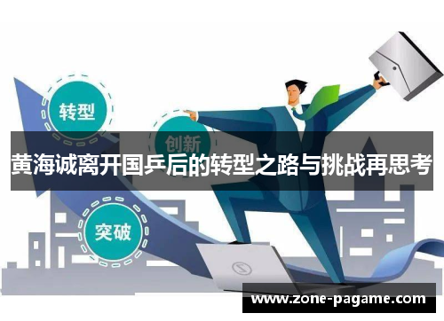 黄海诚离开国乒后的转型之路与挑战再思考 黄海诚离开国乒后的转型之路与挑战再思考