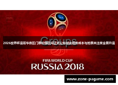2026世界杯温哥华赛区门票价格区间正式公布球迷观赛成本与抢票关注度全面升温 2026世界杯温哥华赛区门票价格区间正式公布球迷观赛成本与抢票关注度全面升温